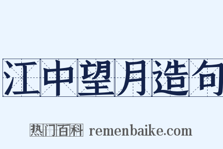 江中望月造句是什么意思的图片